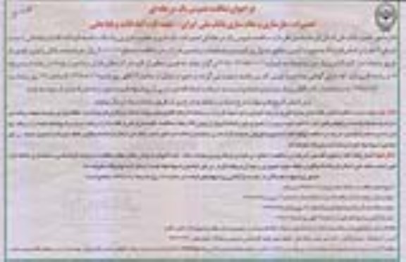 مناقصه، مناقصه تعمیرات، بازسازی و مقاوم سازی ...