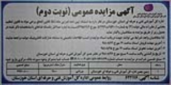 مزایده , مزایده اجاره زمین چمن - نوبت دوم