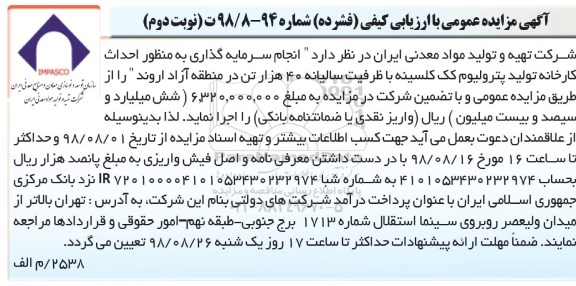 آگهی مزایده عمومی , مزایده انجام سرمایه گذاری به منظور احداث کارخانه نوبت دوم 