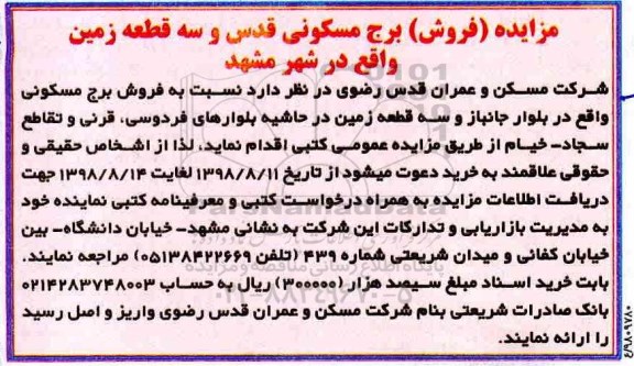مزایده مزایده فروش برج مسکونی و سه قطعه زمین