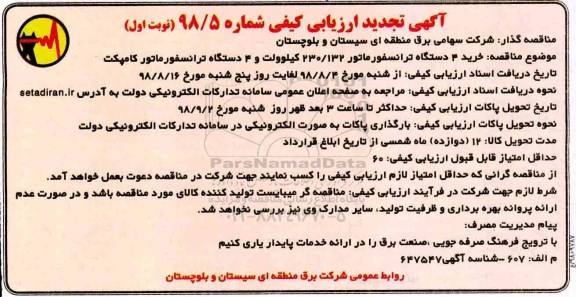 تجدید ارزیابی کیفی, تجدید ارزیابی کیفی خرید 4 دستگاه ترانسفوماتور 230/132 کیلوولت و ...