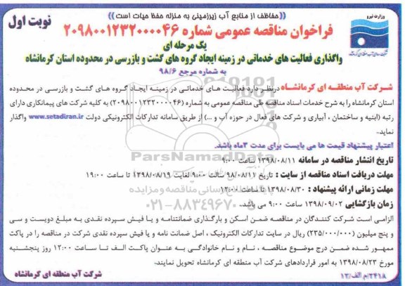 مناقصه عمومی، مناقصه عمومی واگذاری فعالیت های خدماتی در زمینه ایجاد گروه های گشت و بازرسی