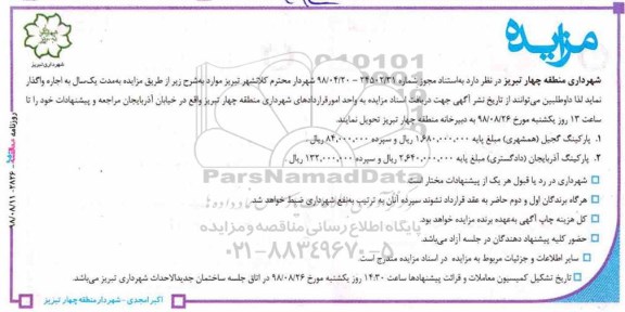 مزایده ، مزایده پارکینگ گجیل...