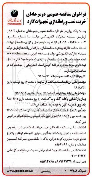 فراخوان مناقصه عمومی , مناقصه خرید، نصب و راه اندازی تجهیزات گارد