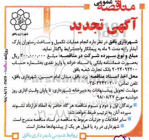 تجدید مناقصه,مناقصه  انجام عملیات تکمیل و ساخت رستوران پارک آبشار - تجدید 
