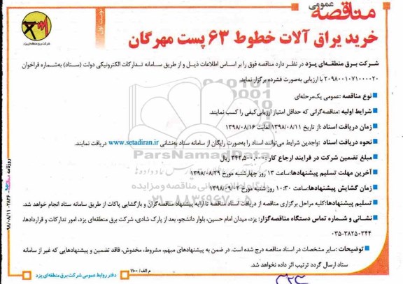 آگهی مناقصه , مناقصه خرید یراق آلات خطوط 63 پست