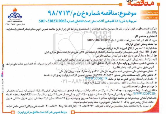 آگهی مناقصه عمومی , مناقصه خرید 18 قلم شیرآلات دستی- نوبت دوم 