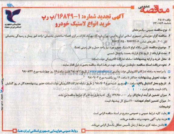 تجدید مناقصه عمومی, تجدید مناقصه خرید انواع لاستیک خودرو