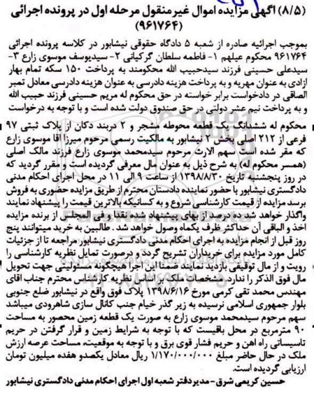 مزایده مزایده ششدانگ یک قطعه محوطه مشجر  مرحله اول