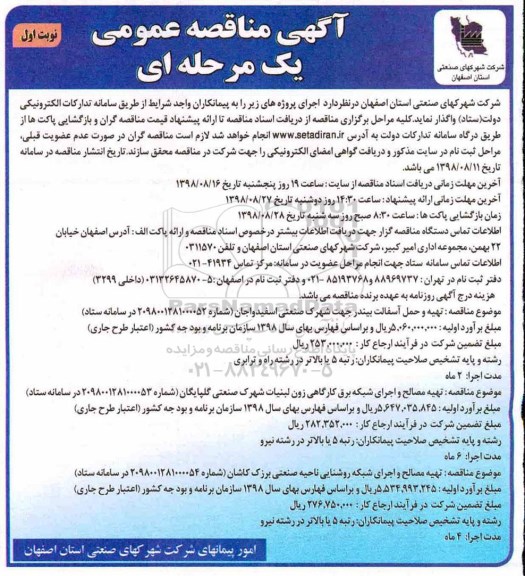 مناقصه عمومی، مناقصه عمومی تهیه و حمل آسفالت بیندر