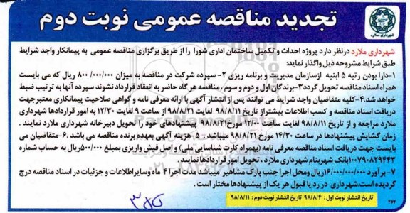تجدید مناقصه عمومی , تجدید مناقصه احداث و تکمیل ساختمان اداری شورا - نوبت دوم