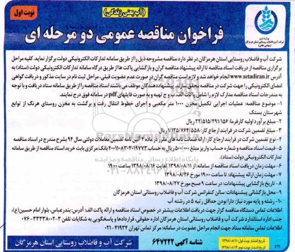 ﻿فراخوان مناقصه عمومی , فراخوان مناقصه عملیات اجرایی تکمیل مخزن 1000 متر مکعبی و اجرای ...