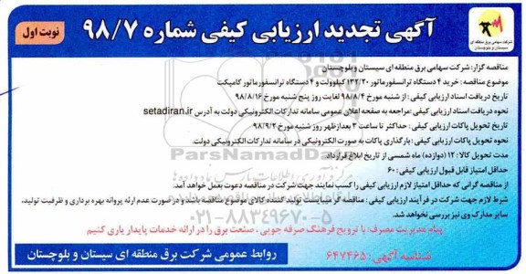 تجدید ارزیابی کیفی, تجدید ارزیابی کیفی خرید 4 دستگاه ترانسفوماتور 132/20 کیلوولت و 4 دستگاه ترانسفورماتور