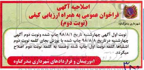 صلاحیه فراخوان ارزیابی کیفی، فراخوان ارزیابی کیفی مناقصه احداث پروژه بازسازی پیاده رو بلوار