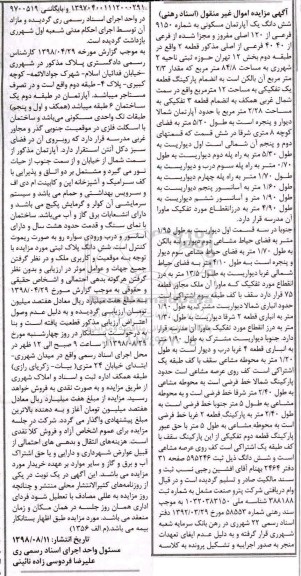 مزایده ،مزایده ششدانگ یک واحد آپارتمان مسکونی 84.8 مترمربع