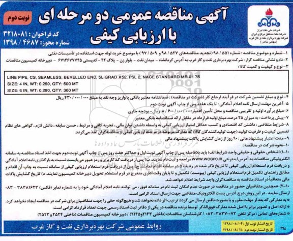 مناقصه, مناقصه خرید لوله جهت استفاده در تاسیسات نفتی - نوبت  دوم 