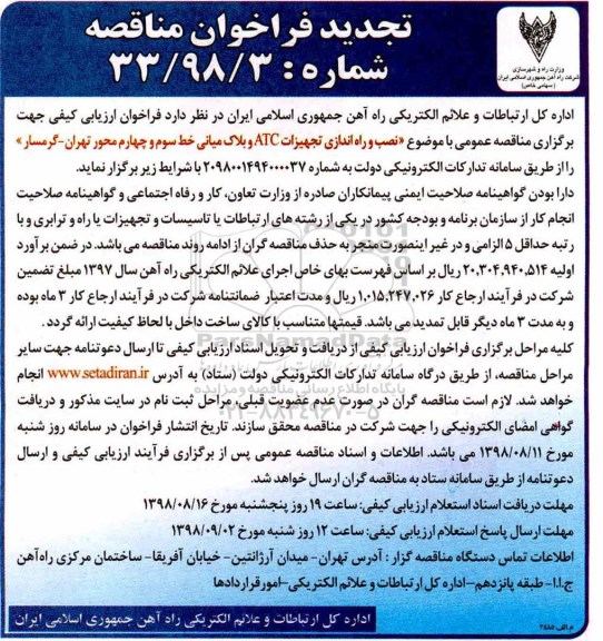 تجدید مناقصه, مناقصه عمومی نصب و راه اندازی تجهیزات ATC و بلاک میانی - تجدید 