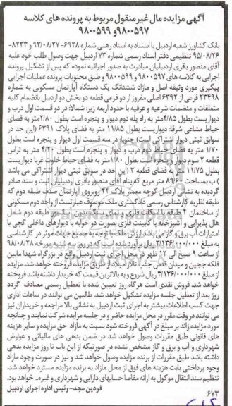 مزایده ،مزایده ششدانگ یک دستگاه آپارتمان مسکونی 89.60 متر
