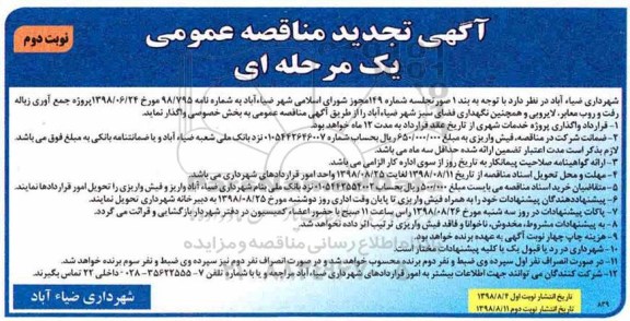 تجدید مناقصه، تجدید مناقصه جمع آوری زباله، رفت و روب معابر، لایروبی و همچنین نگهداری فضای سبز  - نوبت دوم 