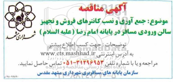 مناقصه عمومی، مناقصه جمع آوری و نصب کانترهای فروش و تجهیز سالن ورودی مسافر
