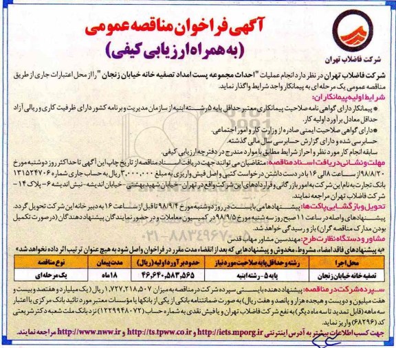 فراخوان مناقصه, فراخوان مناقصه انجام عملیات احداث مجموعه پست امداد تصفیه خانه