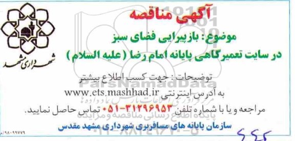 مناقصه عمومی، مناقصه بازپیرایی فضای سبز در سایت تعمیرگاهی پایانه