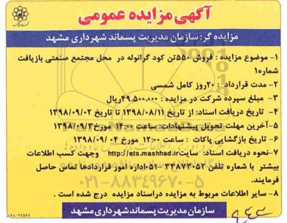 مزایده، مزایده فروش 550 تن کود گرانوله 