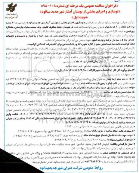 مناقصه عمومی، مناقصه نوسازی و اجرای بخشی از بوستان آبشار 
