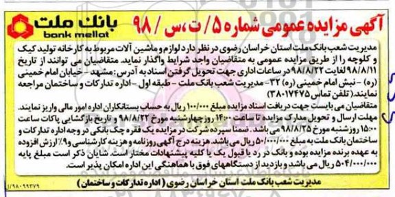 مزایده، مزایده لوازم و ماشین آلات مربوط به کارخانه تولید کیک و کلوچه 
