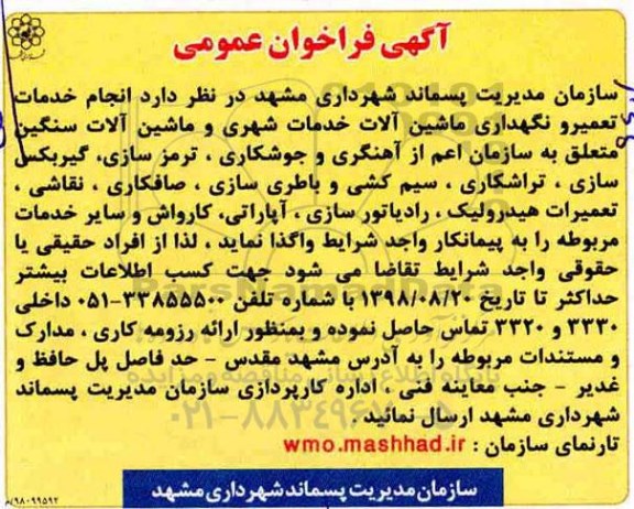 فراخوان، فراخوان انجام خدمات تعمیر و نگهداری ماشین آلات خدمات شهری و ماشین آلات سنگین 