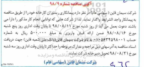 مناقصه, مناقصه پیمانکاری رستوران کارخانه