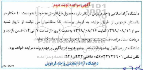 آگهی مزایده,مزایده محصول باغ انار مزرعه - نوبت دوم