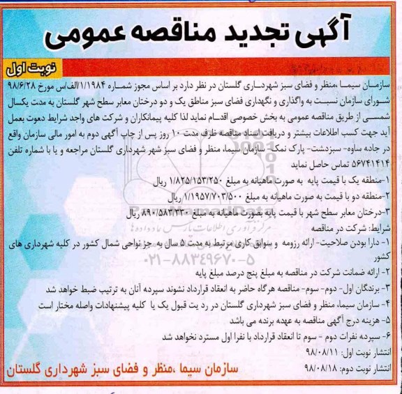 تجدید آگهی مناقصه عمومی , مناقصه واگذاری نگهداری فضای سبز 