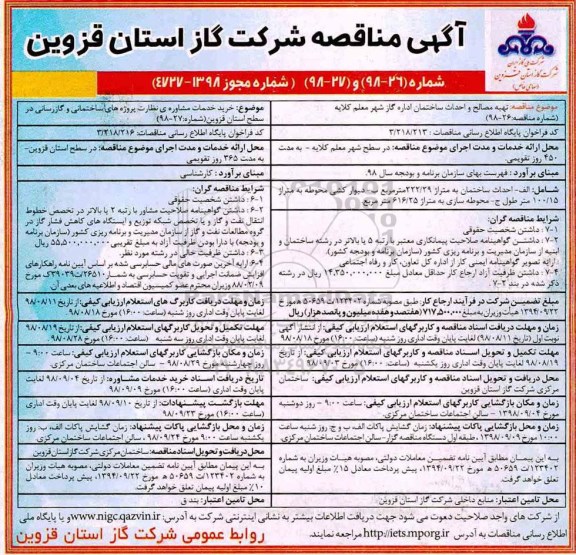 مناقصه تهیه مصالح و احداث ساختمان خرید خدمات مشاوره ی نظارت پروژه های ساختمانی و گازرسانی