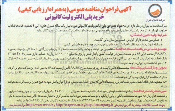 مناقصه ، مناقصه خرید مواد مصرفی پلی الکترولیت کاتیونی 