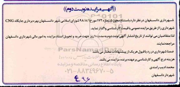 آگهی مزایده , مزایده بهره برداری از جایگاه CNG- نوبت دوم 