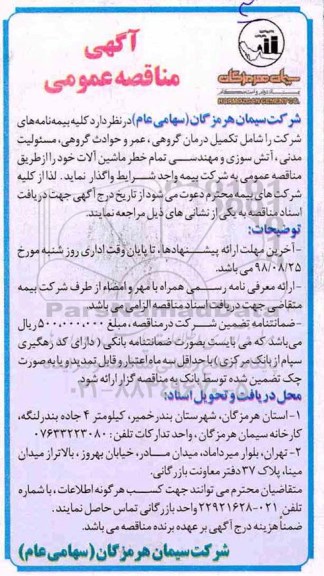 مناقصه عمومی, مناقصه کلیه بیمه نامه های شرکت