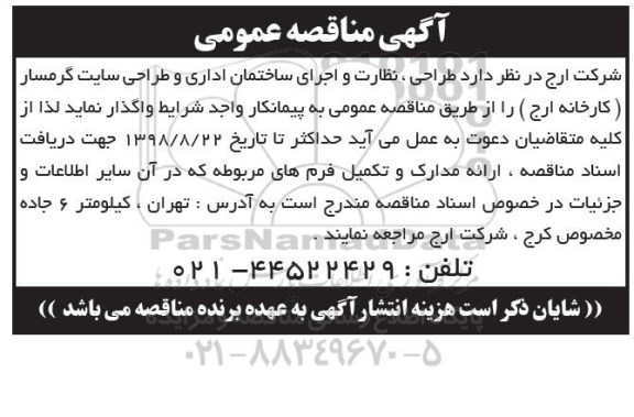 مناقصه, مناقصه طراحی، نظارت و اجرای ساختمان اداری و طراحی سایت