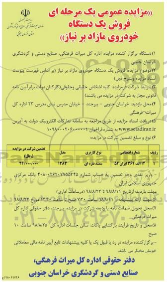 مزایده عمومی,مزایده فروش یک دستگاه خودروی مازاد بر نیاز