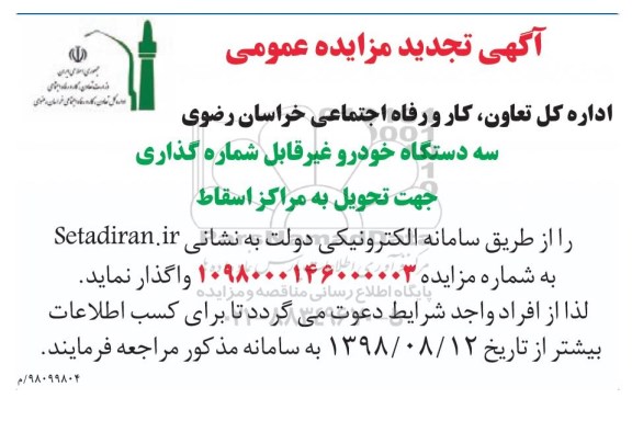 اگهی مزایده , مزایده سه دستگاه خودرو غیر قابل شماره گذاری