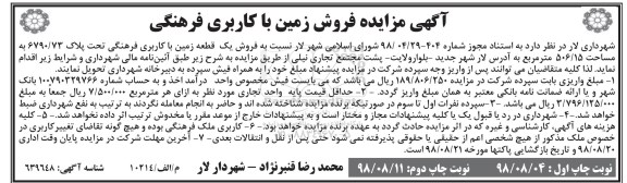 مزایده،مزایده فروش یک قطعه زمین کاربری فرهنگی نوبت دوم