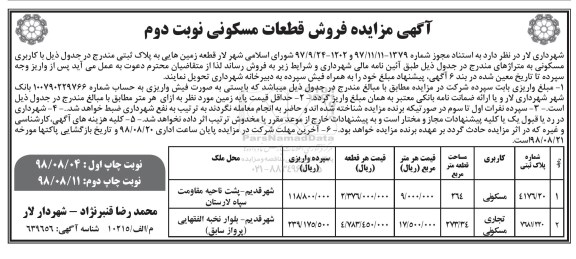 مزایده،مزایده فروش قطعات مسکونی نوبت دوم