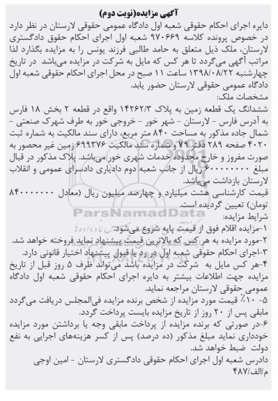 مزایده،مزایده ششدانگ یک قطعه زمین 840 مترمربع نوبت دوم
