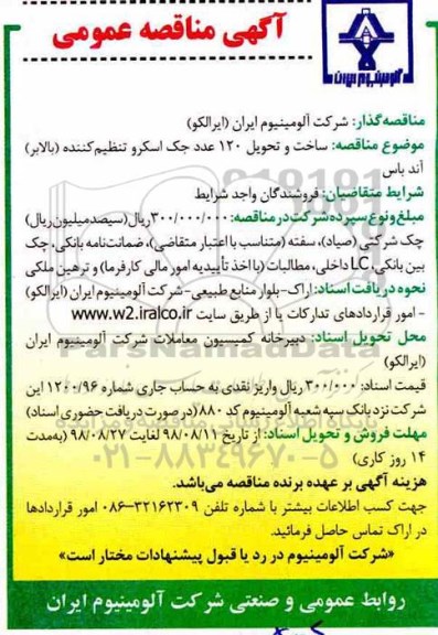 آگهی مناقصه عمومی , مناقصه خرید و تحویل 120 عدد جک اسکرو تنظیم کننده (بالابر) آند باس 