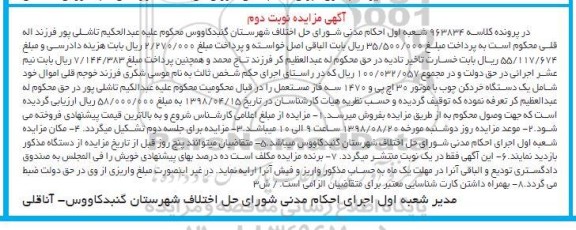 مزایده، مزایده یک دستگاه خردکن چوب- نوبت دوم 