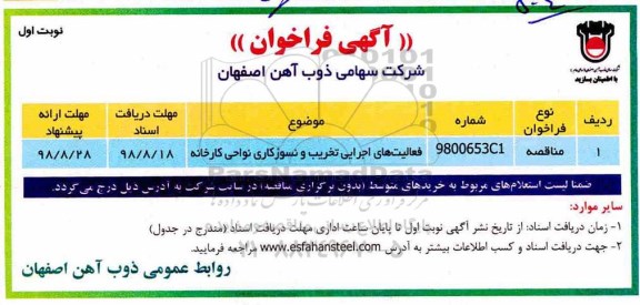 آگهی فراخوان ، فراخوان فعالیتهای اجرایی تخریب و نسوزکاری نواحی کارخانه