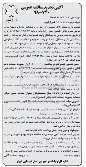 تجدید مناقصه , تجدید مناقصه عمليات احداث و تجهیز سالن نمایش- نوبت دوم