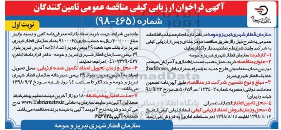 فراخوان مناقصه عمومی، فراخوان مناقصه عمومی خرید، حمل، نصب، تست ، راه اندازی و آموزش سیستم ...
