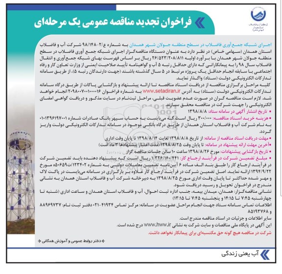 تجدید فراخوان مناقصه , تجدید فراخوان مناقصه اجرای شبکه جمع آوری فاضلاب