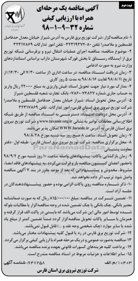 آگهی مناقصه یک مرحله ای , مناقصه اجرای عملیات انتقال نیرو و برقرسانی نوبت دوم 